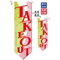 TAKEOUT／お持ち帰りできます フラッグ(遮光・両面印刷) (61185)