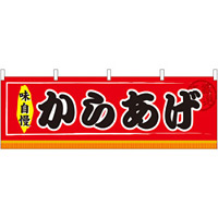 からあげ 味自慢 屋台のれん(販促横幕) W1800×H600mm  (61298)