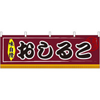 おしるこ 味自慢 屋台のれん(販促横幕) W1800×H600mm  (61304)