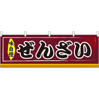 ぜんざい 屋台のれん(販促横幕) W1800×H600mm  (61305)