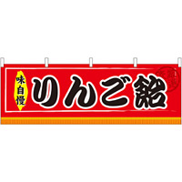 りんご飴 屋台のれん(販促横幕) W1800×H600mm  (61309)