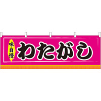 わたがし 屋台のれん ピンク(販促横幕) W1800×H600mm  (61310)