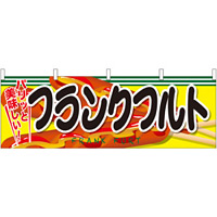 フランクフルト パリッと美味しい！屋台のれん(販促横幕) W1800×H600mm  (61323)