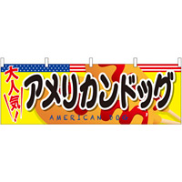 大人気！アメリカンドッグ 屋台のれん(販促横幕) W1800×H600mm  (61324)