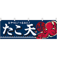 たこ天 おやつに！つまみに！ 厳選素材 タコのイラスト 屋台のれん(販促横幕) W1800×H600mm  (61329)