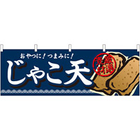 じゃこ天 おやつに！つまみに！ 厳選素材 屋台のれん(販促横幕) W1800×H600mm  (61330)