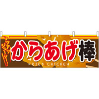 からあげ棒 屋台のれん(販促横幕) W1800×H600mm  (61339)