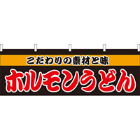 ホルモンうどん 屋台のれん(販促横幕) W1800×H600mm  (61340)