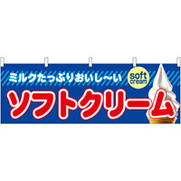 ソフトクリーム 屋台のれん(販促横幕) W1800×H600mm  (61385)