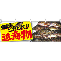 近海物 販促横幕 W1800×H600mm  (61408)