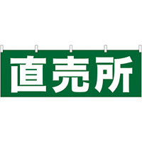 直売所 販促横幕 緑字・白文字 W1800×H600mm  (61411)