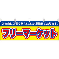 フリーマーケット 屋台のれん(販促横幕) W1800×H600mm  (61434)