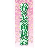 企業向けバナー 春の大商談会 素材:トロマット(厚手生地) (61555)