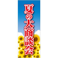 企業向けバナー 夏の大商談会 素材:トロマット(厚手生地) (61557)