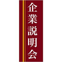 企業向けバナー 企業説明会 エンジ(黄色ライン)背景 素材:トロマット(厚手生地) (61559)