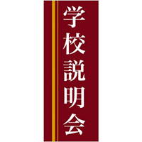 企業向けバナー 学校説明会 エンジ(黄色ライン)背景 素材:トロマット(厚手生地) (61561)