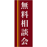 企業向けバナー 無料相談会 エンジ(黄色ライン)背景 素材:トロマット(厚手生地) (61563)