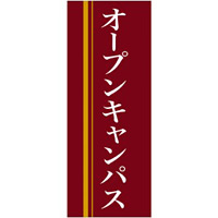 企業向けバナー オープンキャンパス エンジ(黄色ライン)背景 素材:トロマット(厚手生地) (61569)