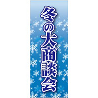 企業向けバナー 冬の大商談会 素材:トロマット(厚手生地) (61573)