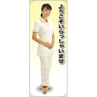 ようこそ 女性白衣セパレート(白) 等身大バナー 素材:ポンジ(薄手生地) (62254)