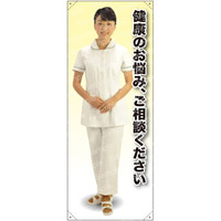 健康の 女性白衣セパレート 等身大バナー 素材:トロマット(厚手生地) (62255)
