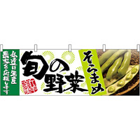 そらまめ旬の野菜 販促横幕 W1800×H600mm  (63001)