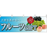 フルーツGIFT大切なあの方へ 販促横幕 W1800×H600mm  (63009)