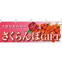 さくらんぼGIFT大切なあの方へ 販促横幕 W1800×H600mm  (63010)