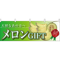 メロンGIFT大切なあの方へ 販促横幕 W1800×H600mm  (63011)