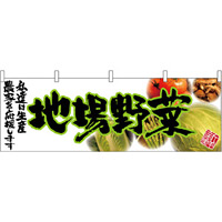 地場野菜(緑文字) 販促横幕 W1800×H600mm  (63038)