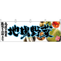 地場野菜(青文字) 販促横幕 W1800×H600mm  (63041)