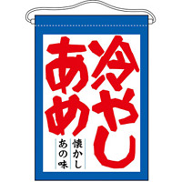 冷やしあめ 吊り下げ旗(63061)