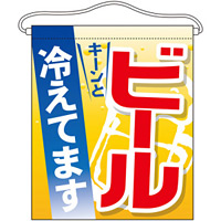 ビール 冷えてます 大サイズ吊り下げ旗(63073)