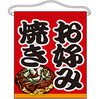 お好み焼き 大サイズ吊り下げ旗(63075)