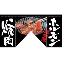 【新商品】ホルモン 焼肉 (斜めタイプ) 変型のれん (63215)