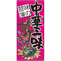 フルカラー店頭幕 中華三昧 (受注生産品) 素材:ポンジ (63238)