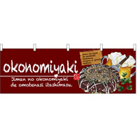 okonomiyaki(お好み焼) ワインレッド 屋台のれん(販促横幕) W1800×H600mm  (67524)