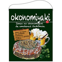 okonomiyaki（お好み焼） モスグリーン 大サイズ吊り下げ旗(67537)