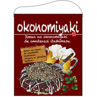 okonomiyaki（お好み焼） ワインレッド 大サイズ吊り下げ旗(67538)