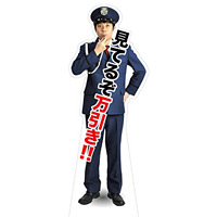 等身大パネル 見てるぞ万引き !! (67872)