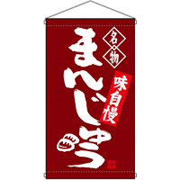 名物 まんじゅう  吊り下げ旗(68161)