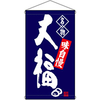 名物 大福  吊り下げ旗(68163)