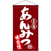 名物 あんみつ  吊り下げ旗(68170)