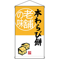 老舗の味 本わらび餅  吊り下げ旗(68173)