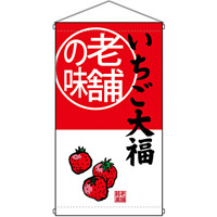 老舗の味 いちご大福  吊り下げ旗(68175)