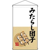 老舗銘菓 みたらし団子  吊り下げ旗(68180)
