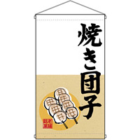 老舗銘菓 焼き団子  吊り下げ旗(68181)