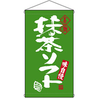 名物 抹茶ソフト  吊り下げ旗(68198)