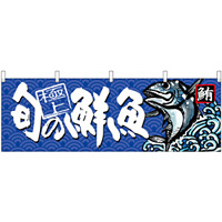 旬の鮮魚鮪 販促横幕 W1800×H600mm  (68461)