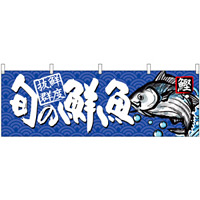 旬の鮮魚鰹 販促横幕 W1800×H600mm  (68463)